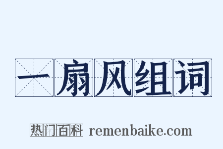 一扇风组词是什么意思的图片